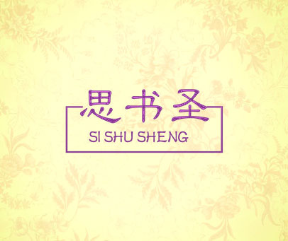 思书圣