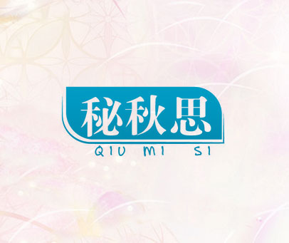 秘秋思 QIU MI SI