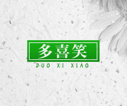多喜笑