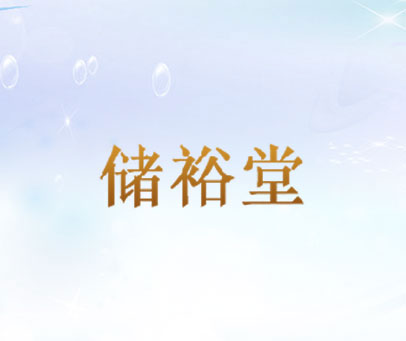 储裕堂
