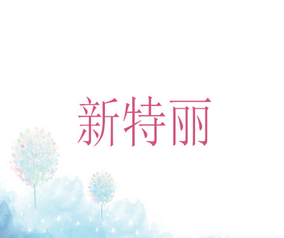 新特丽