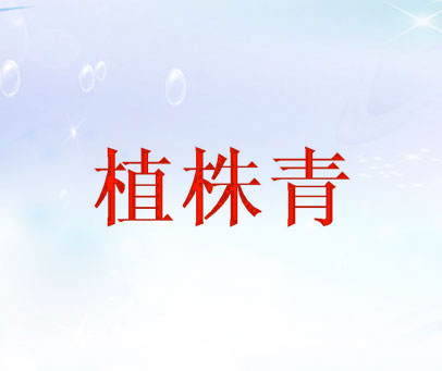 植株青