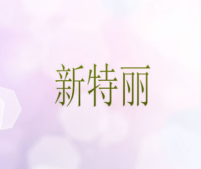 新特丽