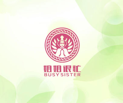姐姐很忙 BUSY SISTER