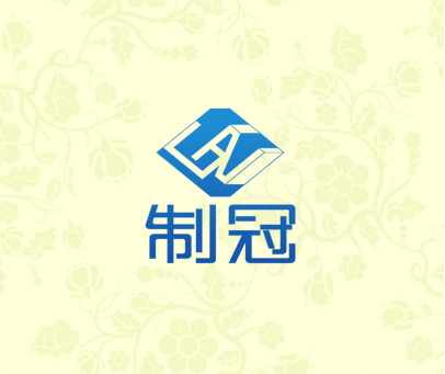 制冠  GZ