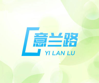 意兰路