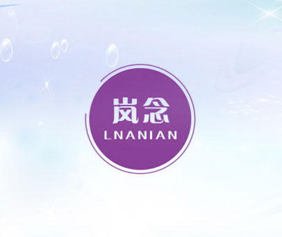 岚念 LNANIAN