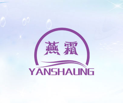 燕霜 YANSHAUNG