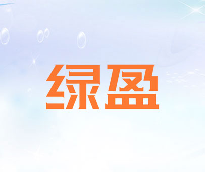 绿盈
