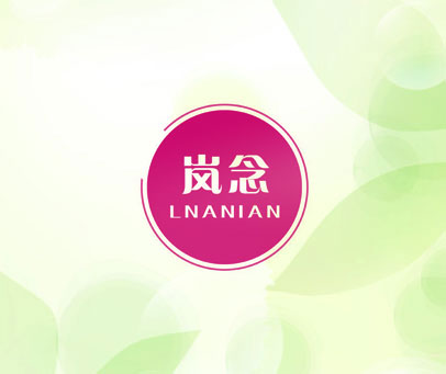 岚念 LNANIAN