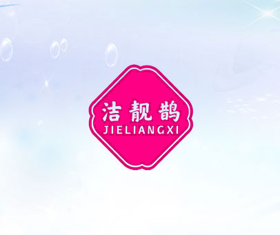 洁靓鹊 JIELIANGXI