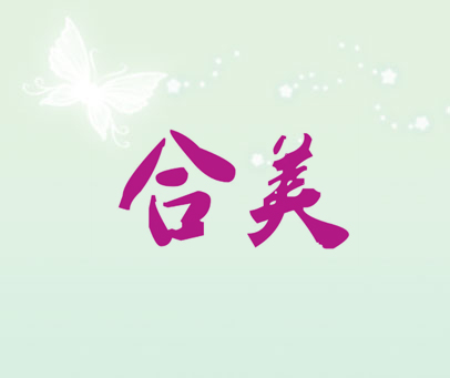 合美
