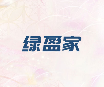 绿盈家