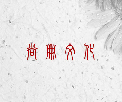 尚册文化