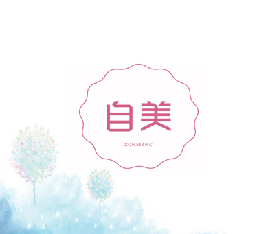 自美 ZCKMZKC