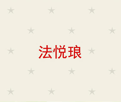 法悦琅