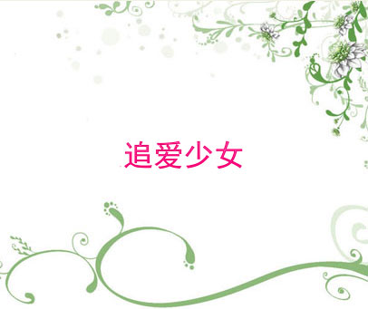追爱少女