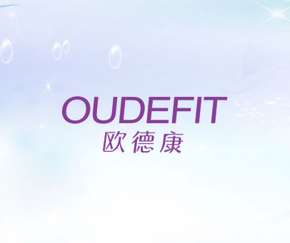 欧德康 OUDEFIT