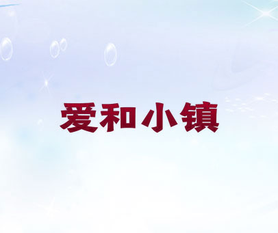 爱和小镇