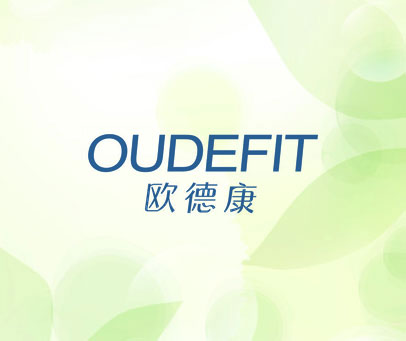 欧德康 OUDEFIT