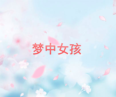 梦中女孩