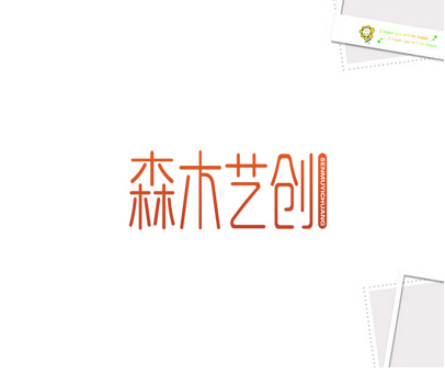森木艺创