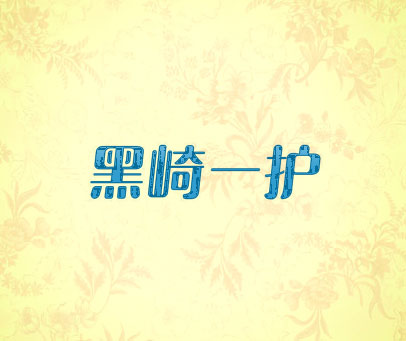 黑崎一护