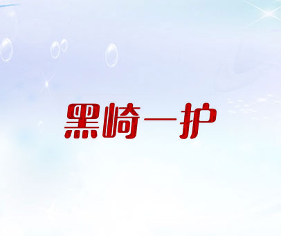 黑崎一护
