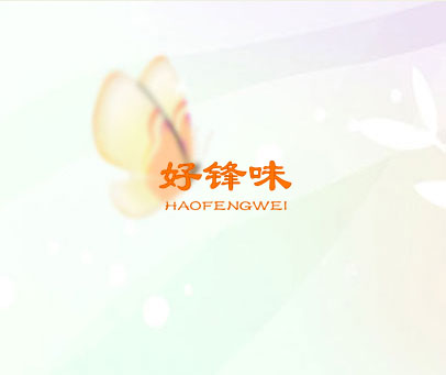 好锋味