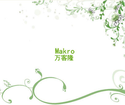 万客隆 MAKRO