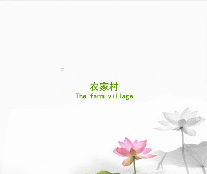 农家村 THE FARM VILLAGE