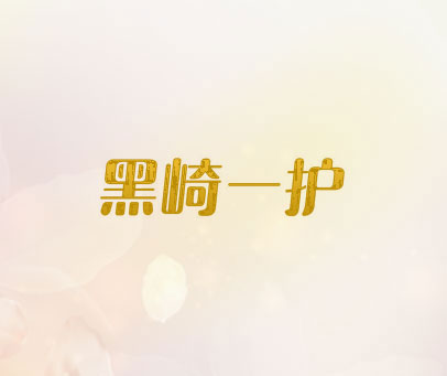 黑崎一护