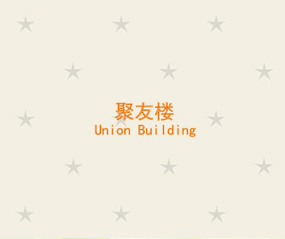 聚友楼 UNION BUILDING