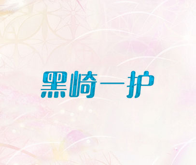 黑崎一护