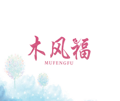 木风福