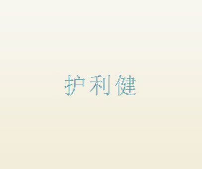 护利健