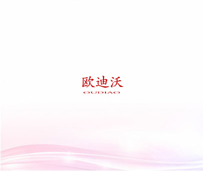 欧迪沃 OUDIAO