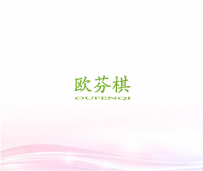 欧芬棋 OU FEN QI