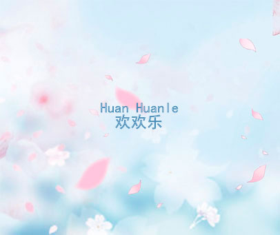 欢欢乐