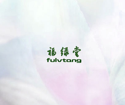 福绿堂