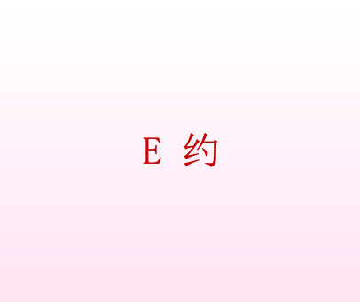 E 约