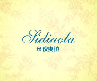 丝狄奥拉