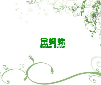金蜘蛛 GOLDEN SPIDER
