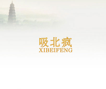 吸北疯