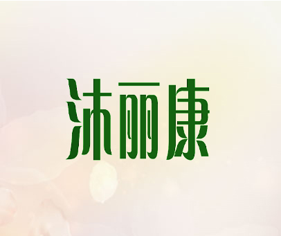沐丽康