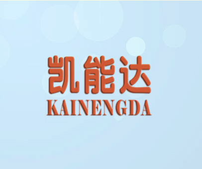 凯能达