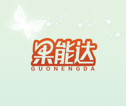 果能达