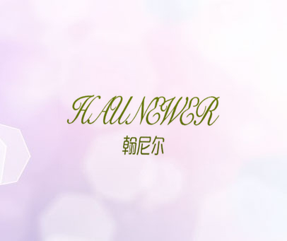 翰尼尔 HAUNEWER