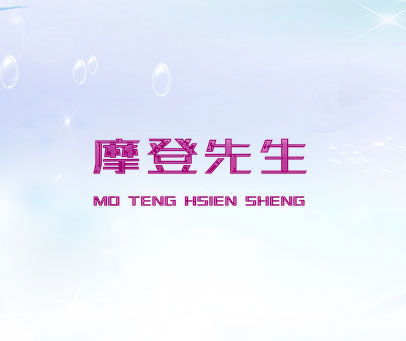 摩登先生 MO TENG HSIEN SHENG