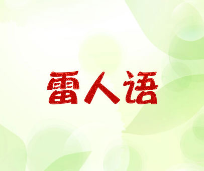 雷人语